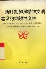 新时期加强精神文明建设的纲领性文件 学习党的十四届六中全会《决议》辅导材料