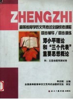 邓小平理论和“三个代表”重要思想概论