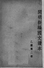 开明新编国文读本 注释本 乙种 第2册