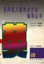 名师成人高考全方位辅导丛书 英语 公关、专业英语