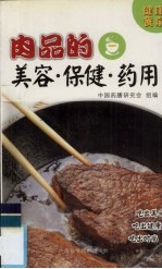 肉品的美容、保健、药用