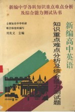 新编高中英语知识重点难点分析及综合能力测试题