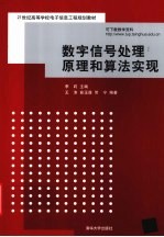 数字信号处理原理和算法实现