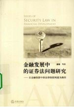 金融发展中的证券法问题研究 以金融创新中的法律制度构建为路径