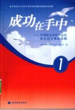 成功在手中 1 中等职业学校毕业生就业创业事迹选编