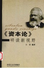 《资本论》研读新视野