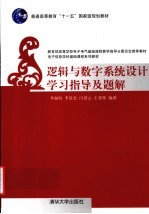 逻辑与数字系统设计学习指导及题解