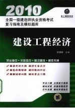 2010全国一级建造师执业资格考试复习指南及模拟题库 建设工程经济