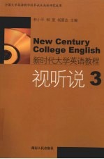 新时代大学英语教程 视听说 3