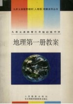 九年义务教育三年制初级中学 地理 第1册教案