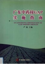 广东中药材GAP实施指南