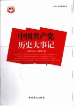 中国共产党历史大事记 1919.5-2009.9