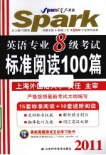 2011英语专业八级考试 标准阅读100篇