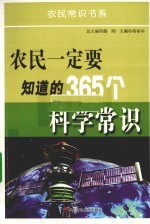 农民一定要知道的365个科学常识