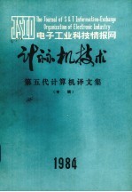 计算机技术  第五代计算机译文集