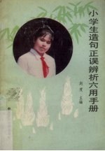 小学生造句正误辨析六用手册