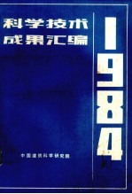 科学技术成果汇编 1984