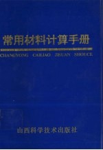 常用材料计算手册