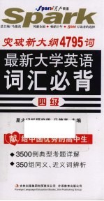 突破新大纲4795词最新大学英语词汇必背 四级