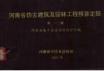 河南省仿古建筑及园林工程预算定额 第1册