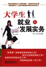 大学生就业与发展实务