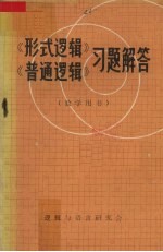 《形式逻辑》、《普通逻辑》习题解答