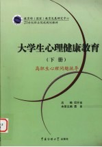 大学生心理健康教育 下 高职生心理问题疏导