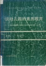 谈幼儿园的素质教育