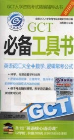 GCT必备工具书 英语词汇大全+数学、逻辑常考公式