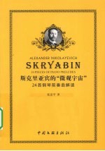 斯克里亚宾的微观宇宙 24首钢琴前奏曲解读