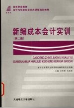 新编成本会计实训