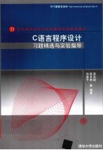 C语言程序设计习题精选与实验指导