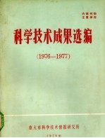 科学技术成果选编 1976-1977