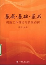 基层·基础·基石 街道工作理论与实践初探