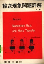 输送现象问题详解 1981修订版 下