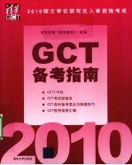 2010硕士学位研究生入学资格考试GCT备考指南