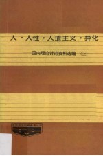 人·人性·人道主义·异化 国内理论讨论资料选编 上