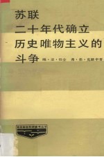 苏联二十年代确立历史唯物主义的斗争