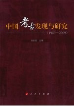 中国考古发现与研究 1949-2009