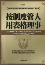 按制度管人用表格理事 上