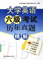 大学英语六级考试历年真题精解