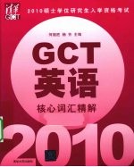 硕士学位研究生入学资格考试（GCT）英语核心词汇精解 2010