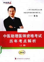 中医助理医师资格考试历年考点解析 上 2010