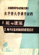 美国建筑学专家李启文博士在华侨大学讲学材料