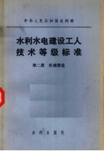 水利水电建设工人技术等级标准 第2册 机械修造