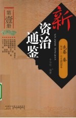 新资治通鉴 第1册 先秦、秦