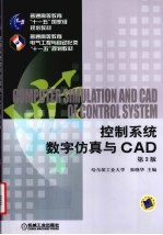 控制系统数字仿真与CAD