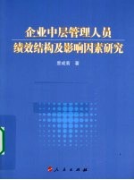 企业中层管理人员绩效结构及影响因素研究