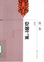 安谧文集 第1卷 短诗一 1954-1964年