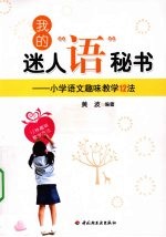 我的迷人“语”秘书 小学语文趣味教学12法